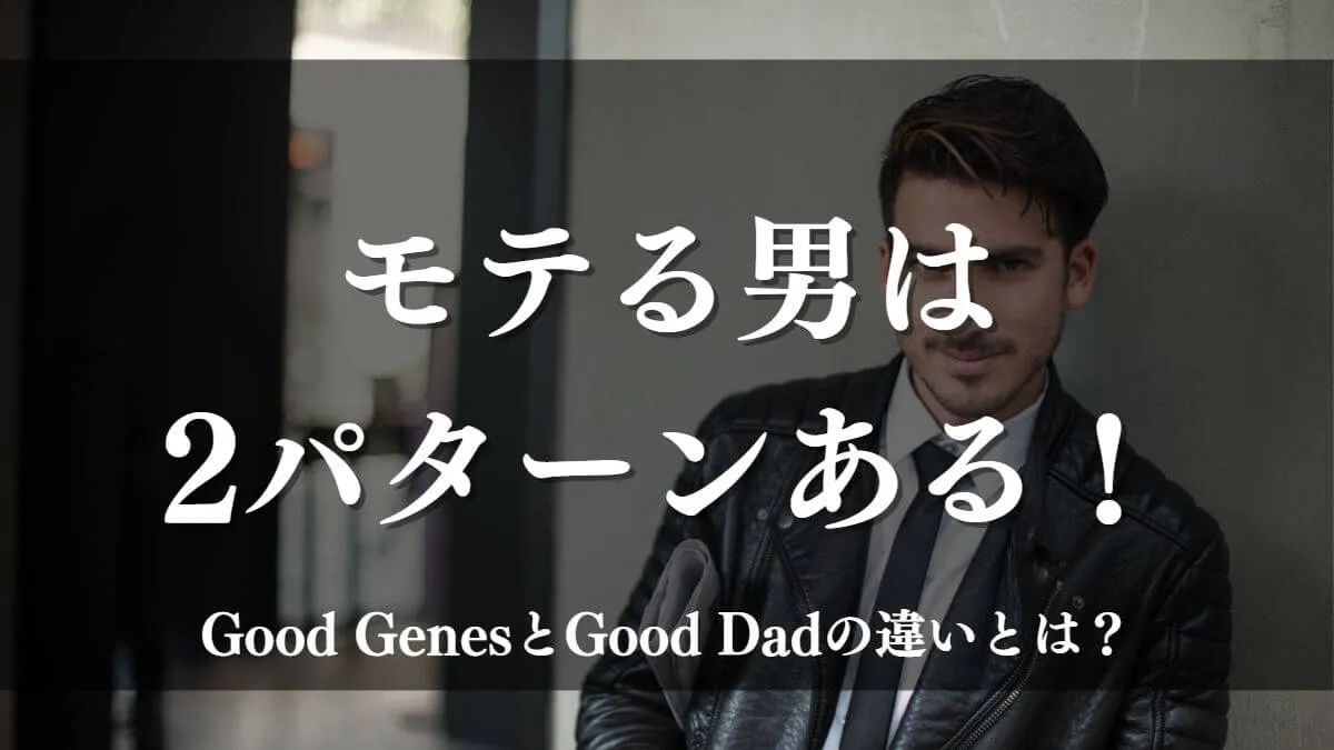 Good Genes・Good Dad理論サムネ